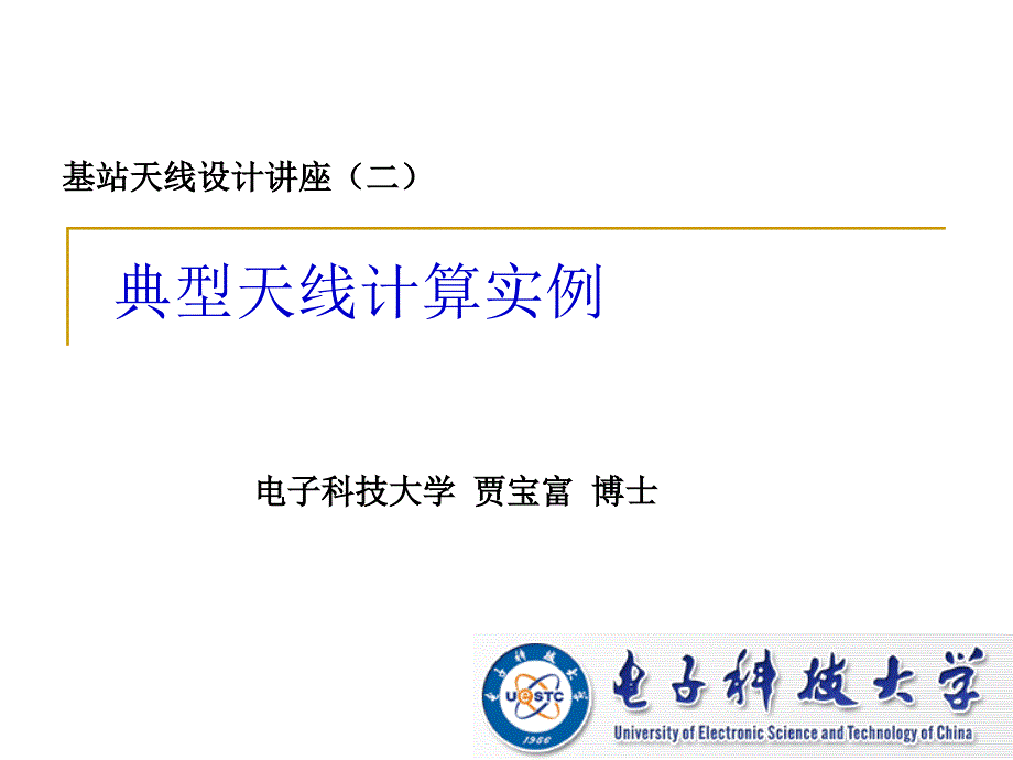 基站天线设计讲座(2)_第1页