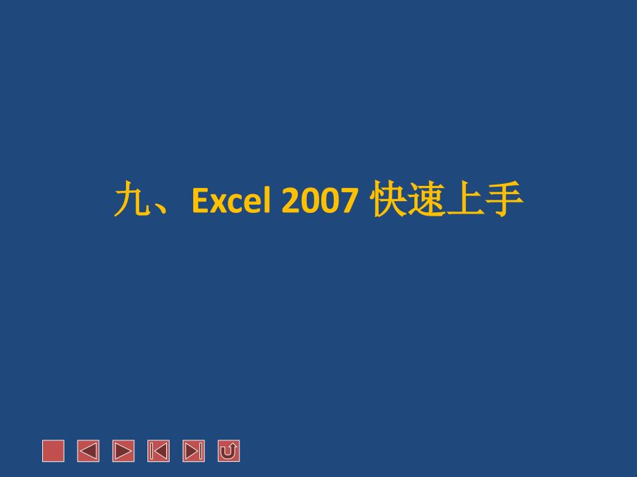 excel 2007快速上手_第1页
