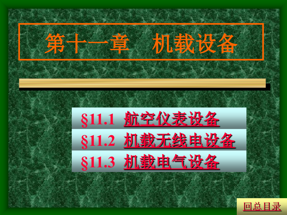 第11章 机载设备 航空概论讲解_第1页