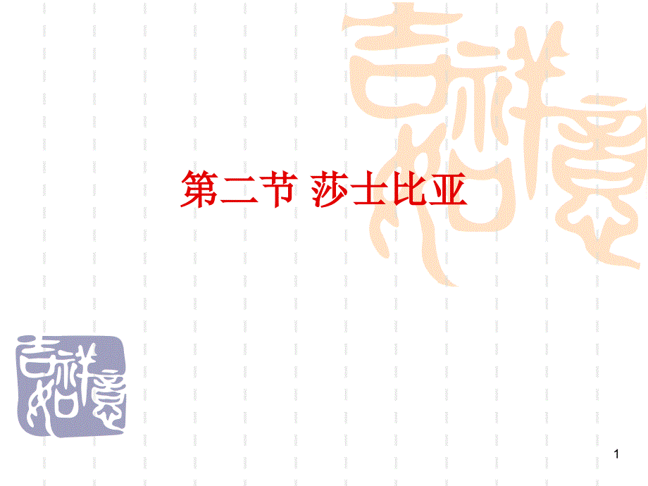 第二节莎士比亚._第1页