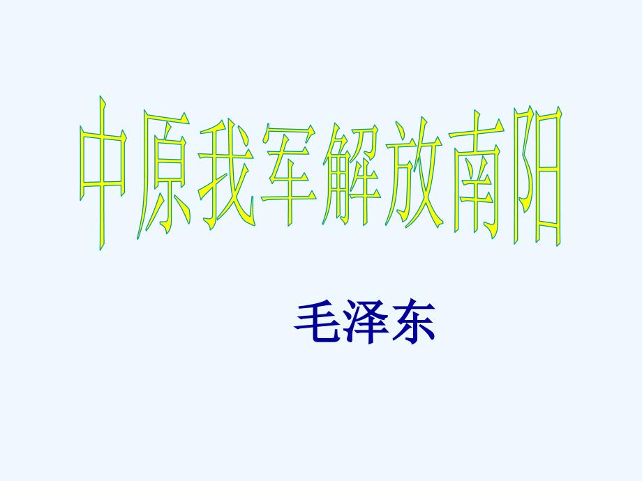 (精品)语文八年级上册中原我军解放南阳_第1页