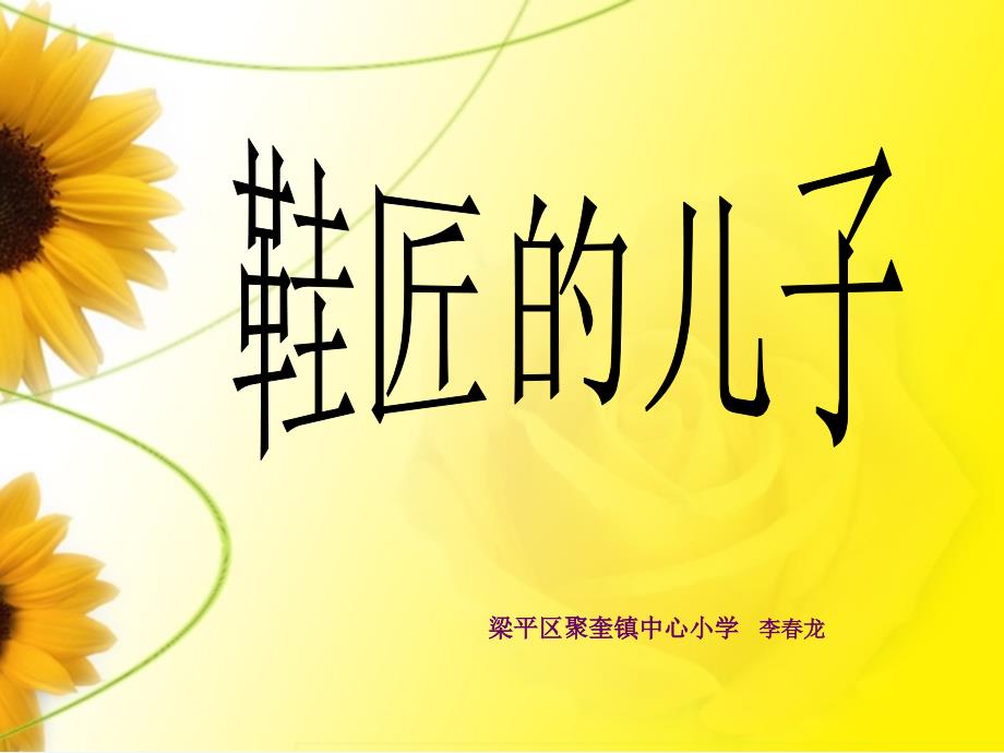 （精品）人教版语文五年级上册《鞋匠的儿子》_第1页
