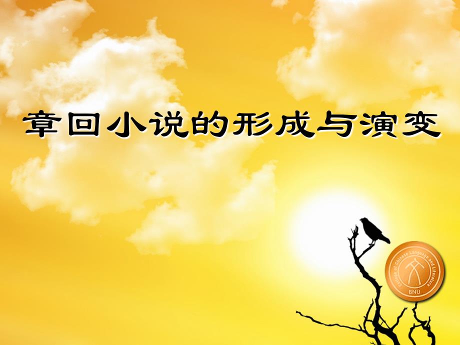 章回小说的形成剖析._第1页