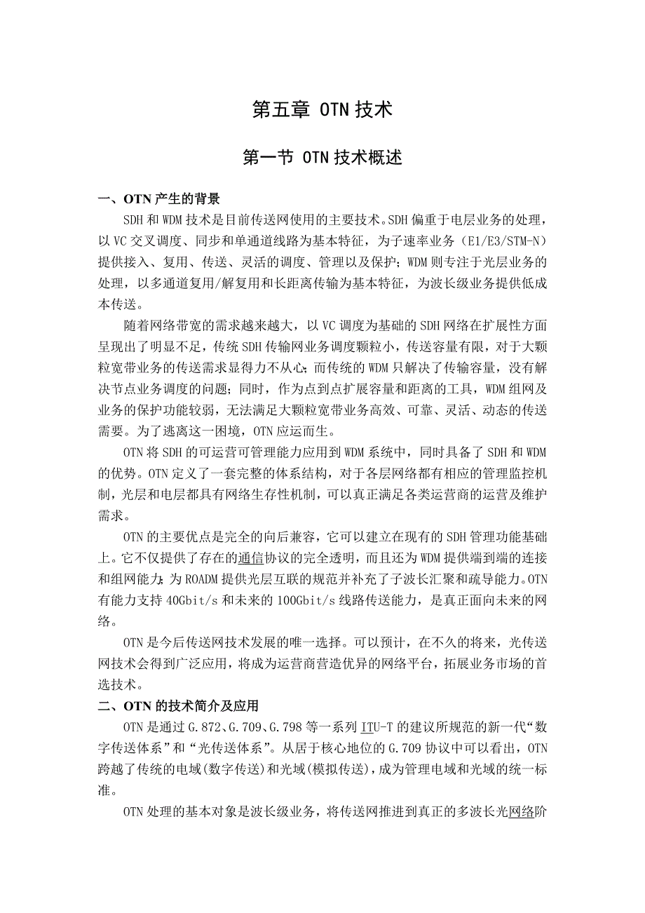 第五章_otn技术剖析_第1页