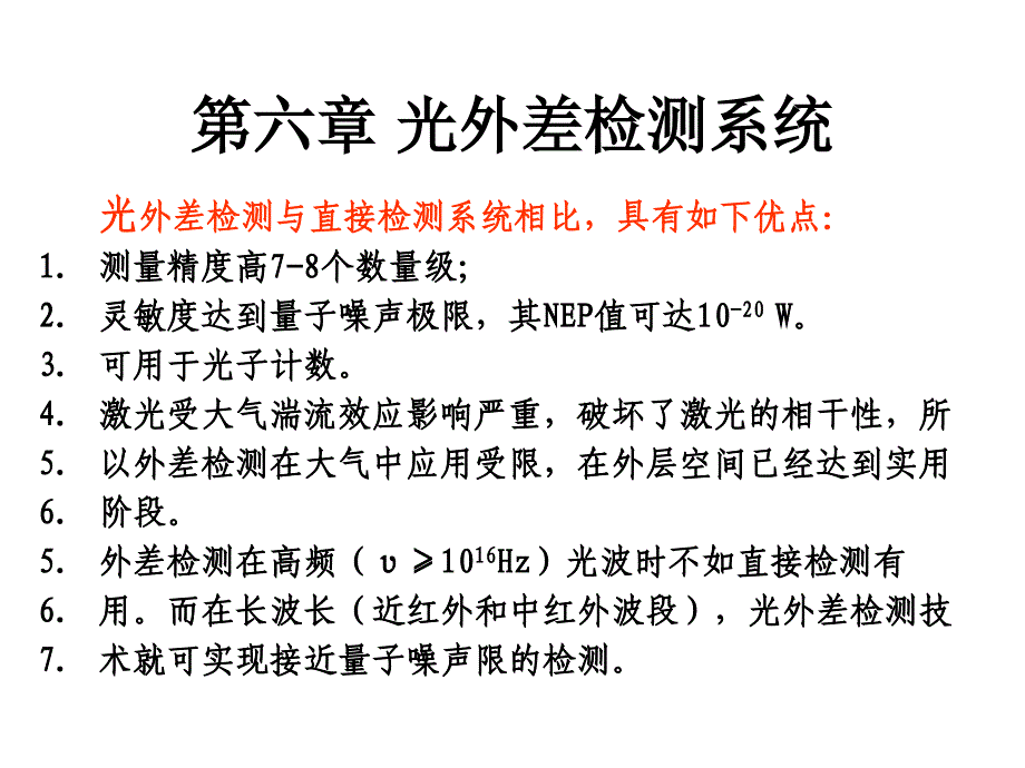 第六章 光外差检测系统_第1页
