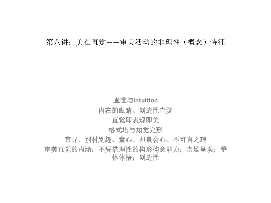 第八讲：美在直觉._第1页