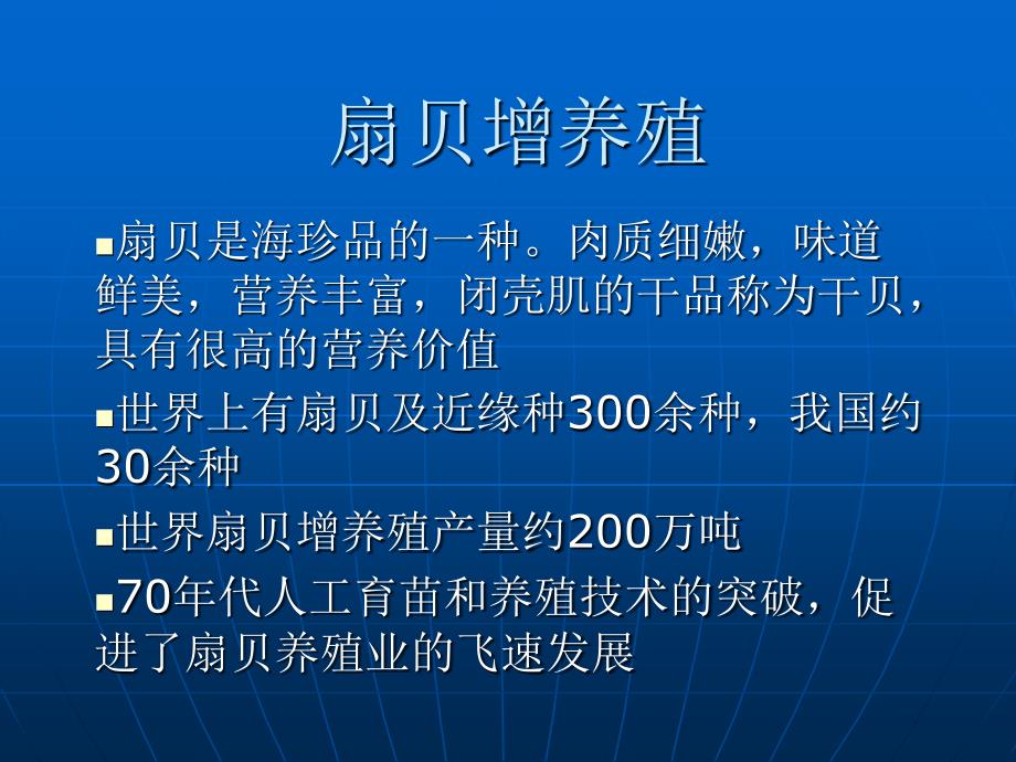 扇贝增养殖_第1页