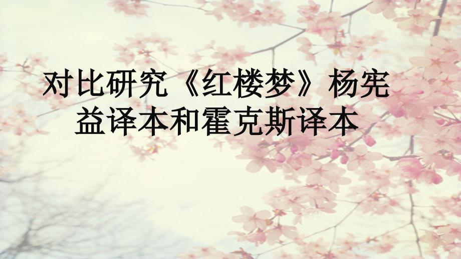 红楼梦译本对比最终版_第1页