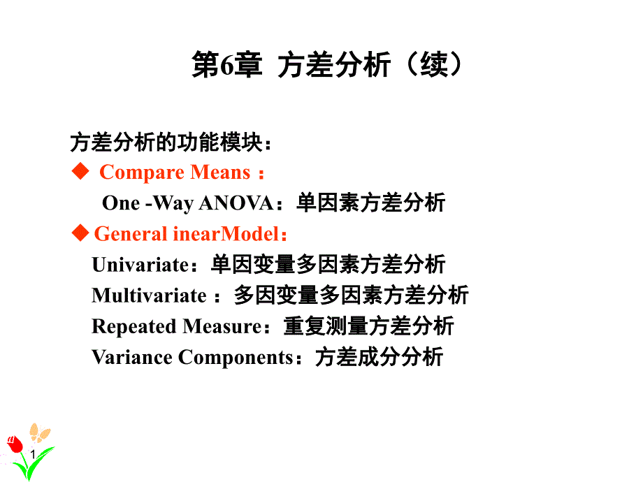 第6章spss方差分析._第1页