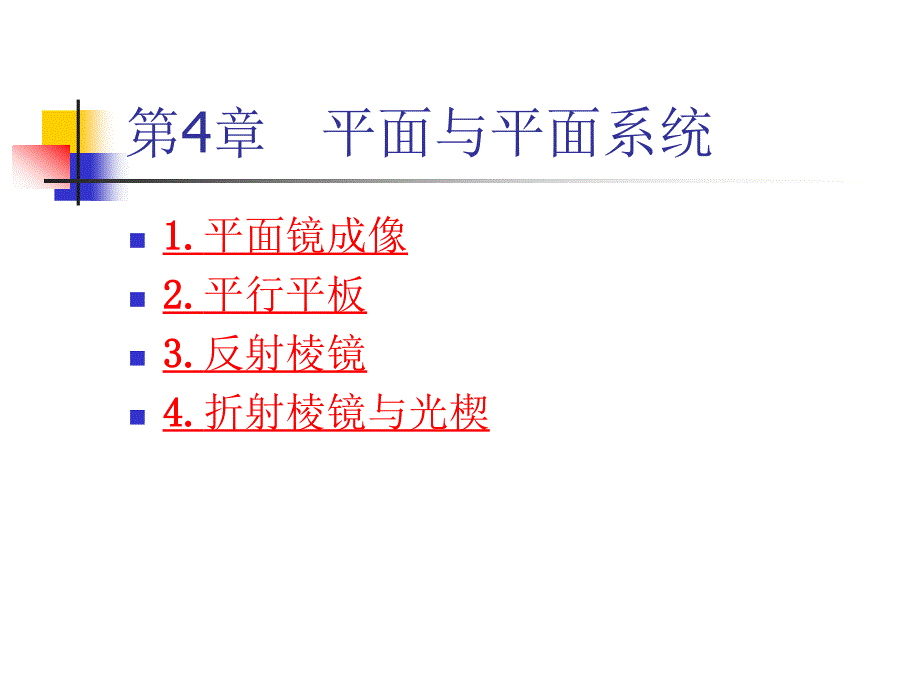 工程光学第4章_第1页