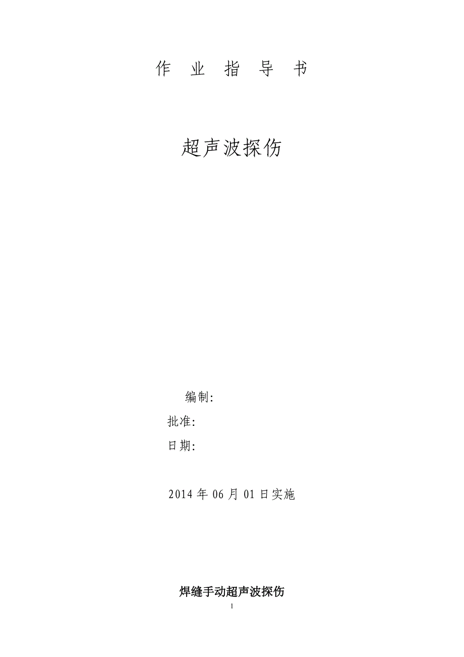 超声波探伤作业指导书(改)1_第1页