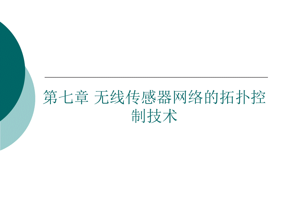 无线传感器网络课件第七章无线传感器网络技术概述拓扑控制剖析_第1页
