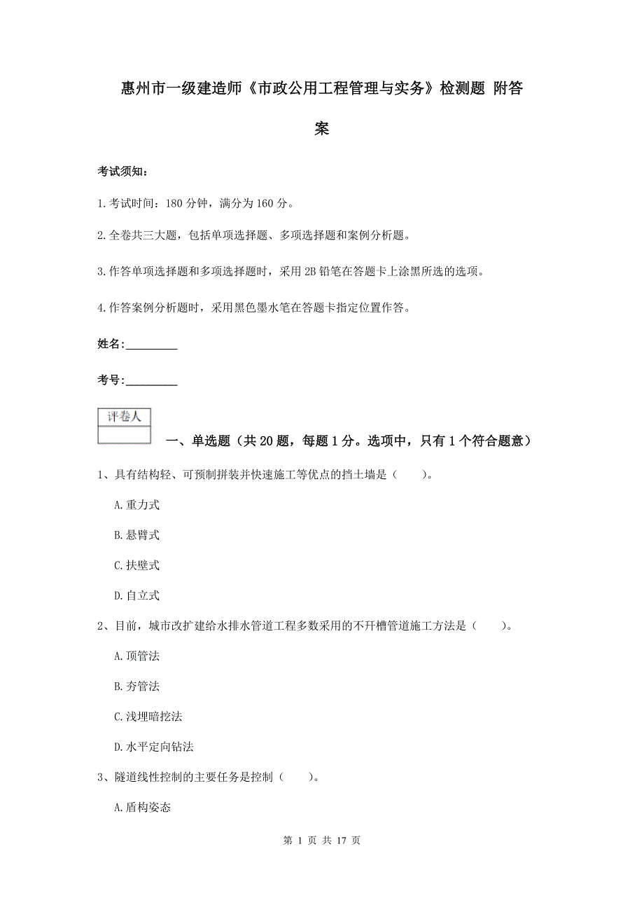 惠州市一级建造师《市政公用工程管理与实务》检测题 附答案_第1页