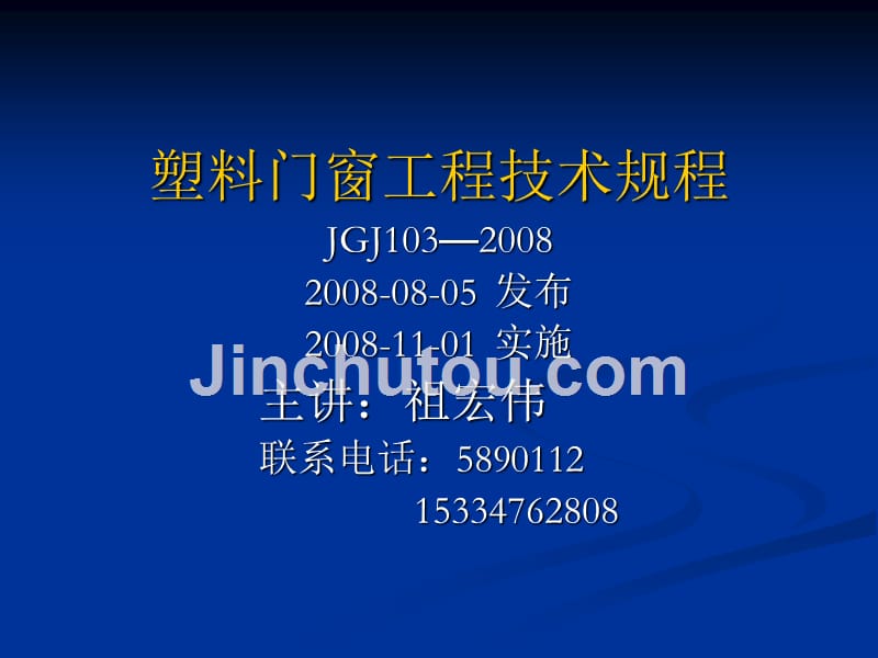 塑料门窗工程技术规程._第1页