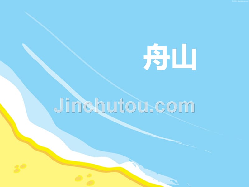 有趣的舟山渔文化讲义_第1页