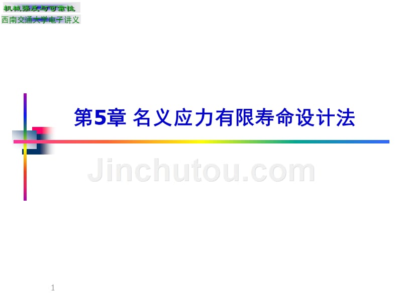 第5章名义应力有限寿命设计法_第1页