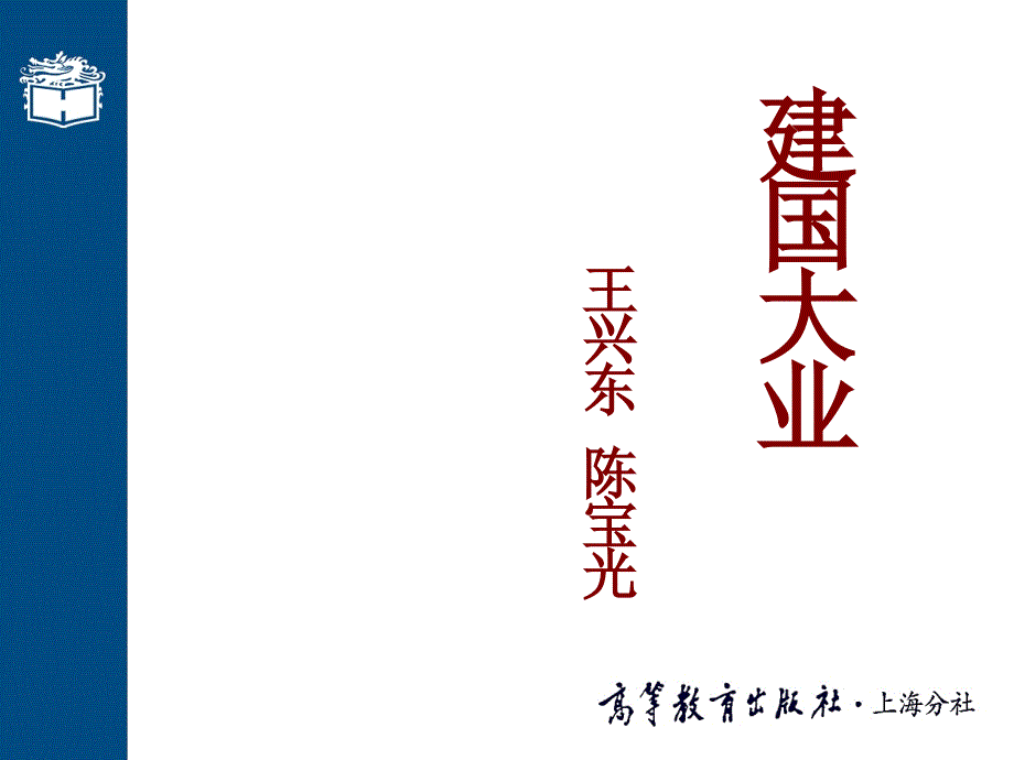 建国大业 课件创新._第1页