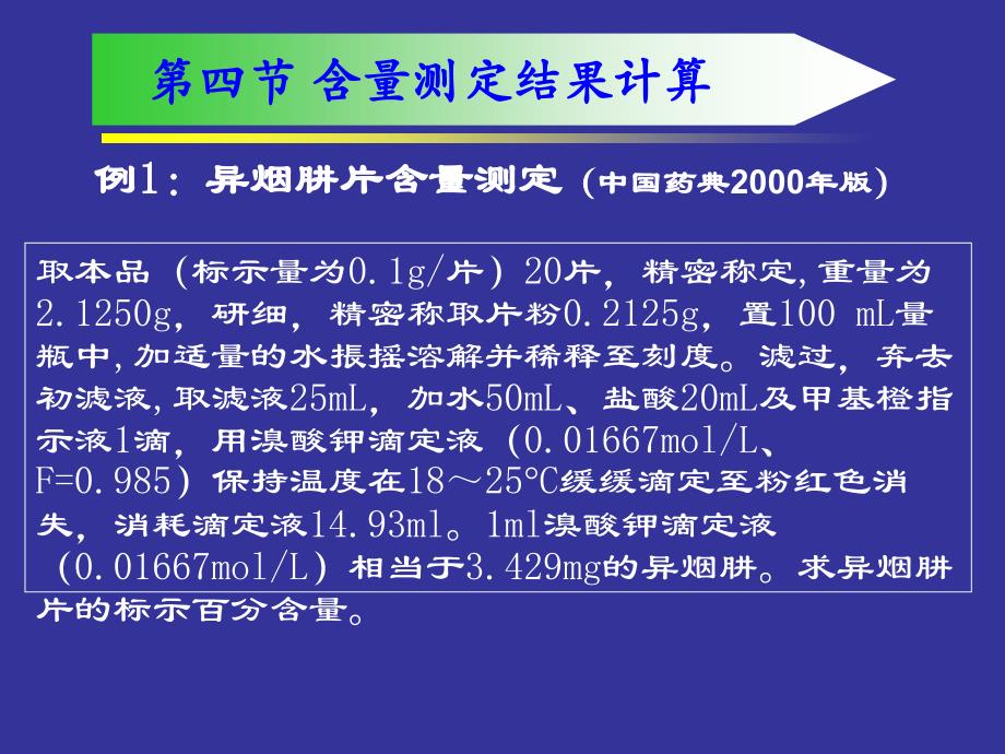 药物分析-含量测定结果计算_第1页