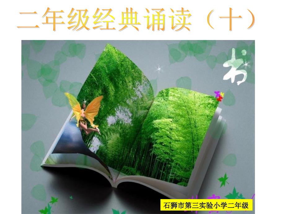 诵读十金波儿童诗讲解_第1页