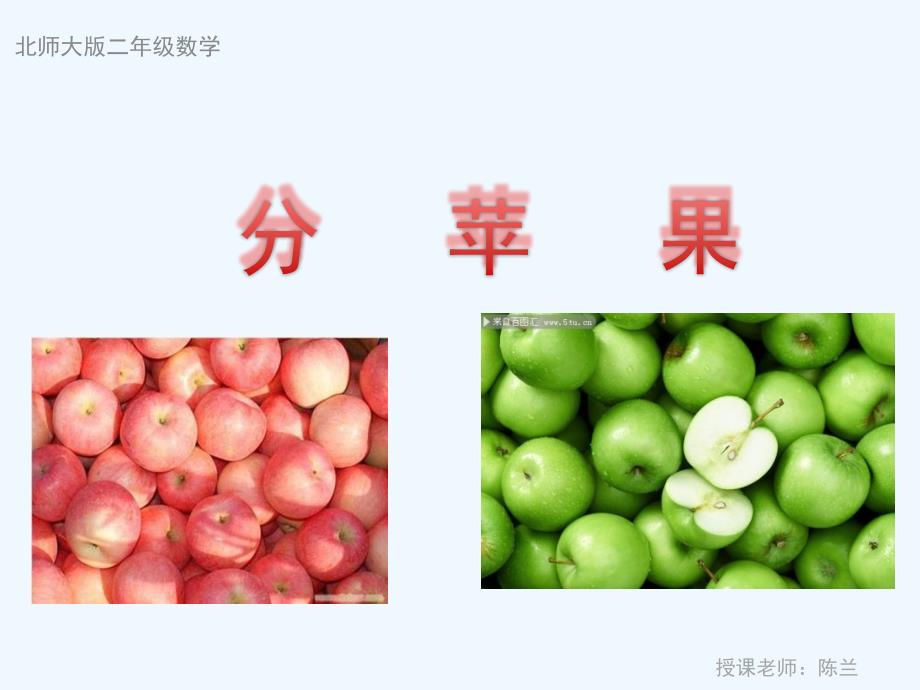 （精品）数学北师大版二年级下册《分苹果》ppt_第1页