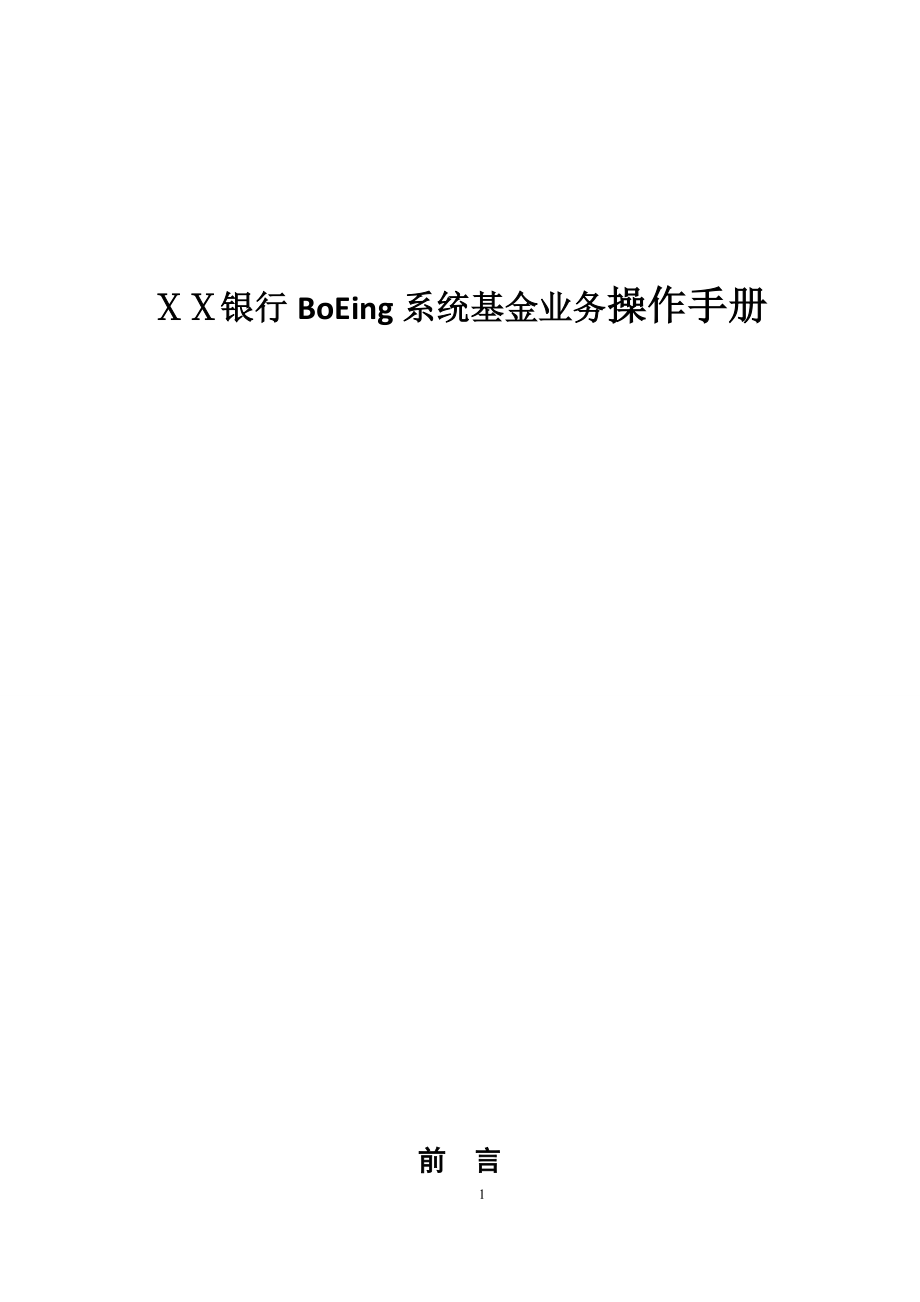 银行boeing系统基金业务操作手册._第1页