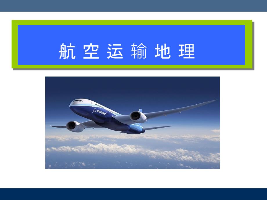 学习单元一航空运输相关的地理环境_第1页