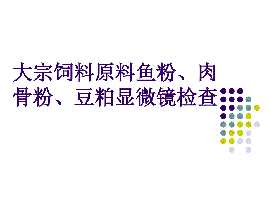 大宗饲料原料品质_镜检剖析_第1页