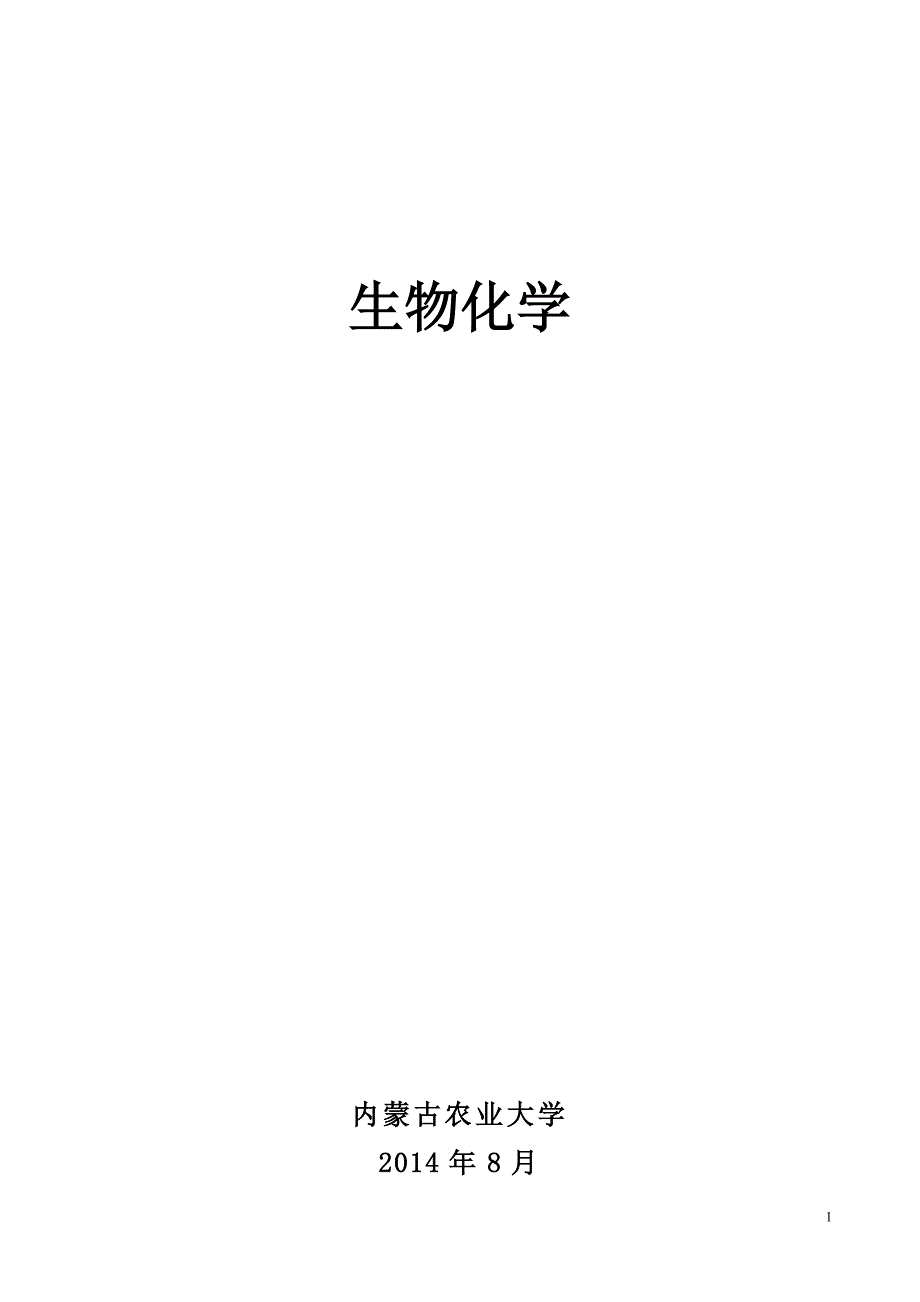 生物化学教案剖析_第1页