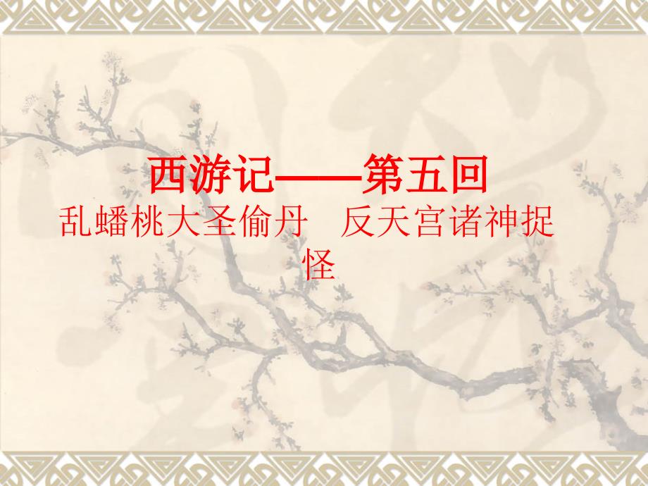 西游记——第五回_第1页