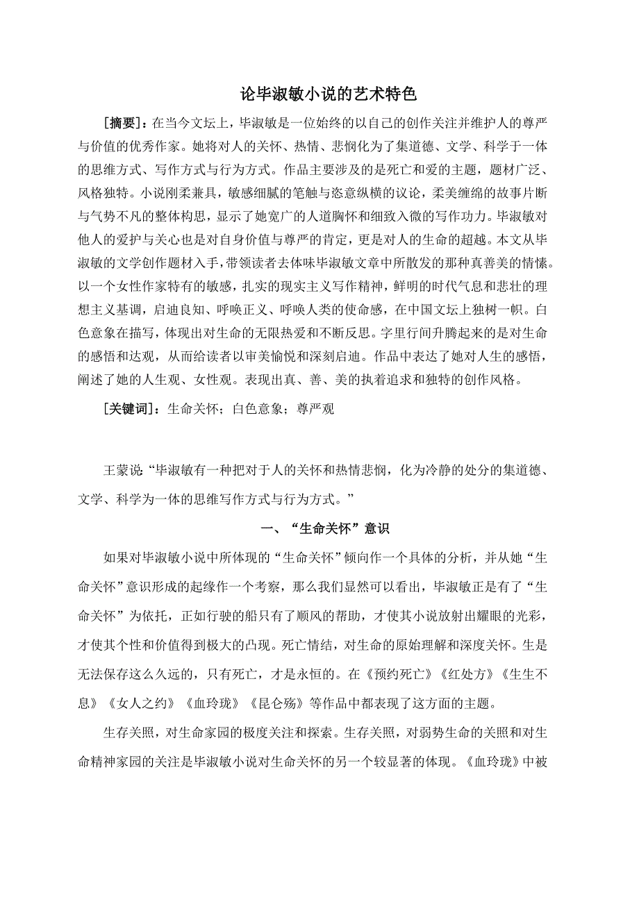 论毕淑敏小说艺术特色._第1页