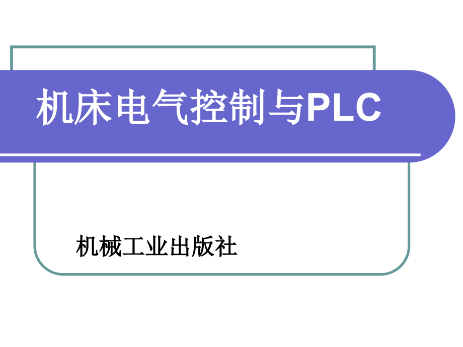 机床电气控制与plc剖析_第1页