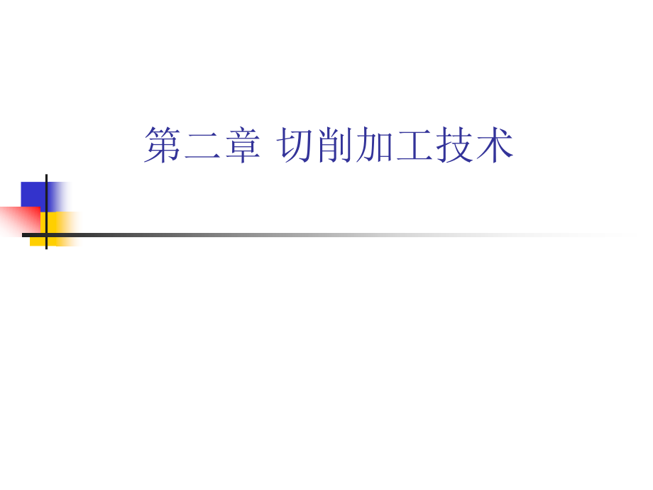 2.2现代加工剖析_第1页