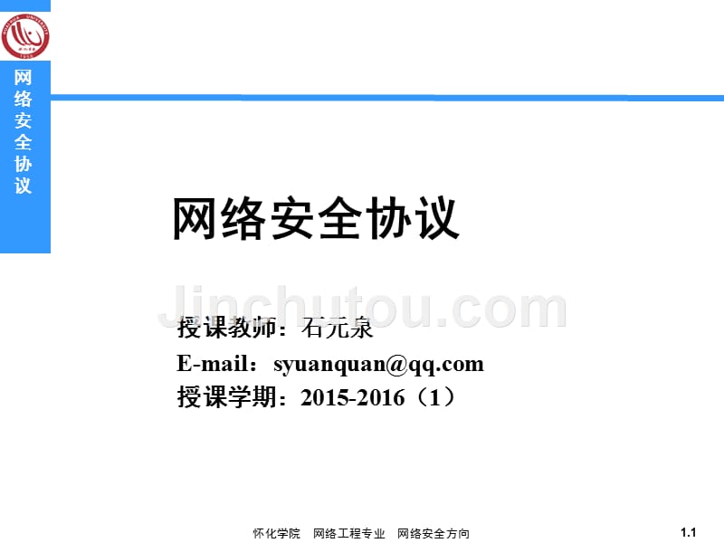 15(2)-网络安全协议-ch4剖析_第1页