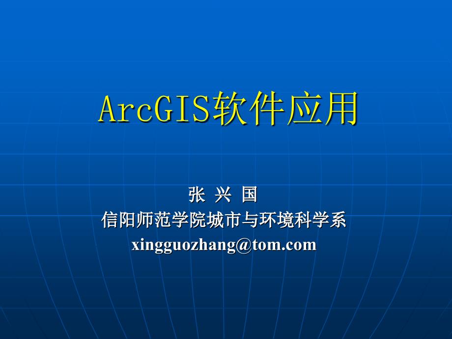 2第二章arcgis应用基础概要_第1页