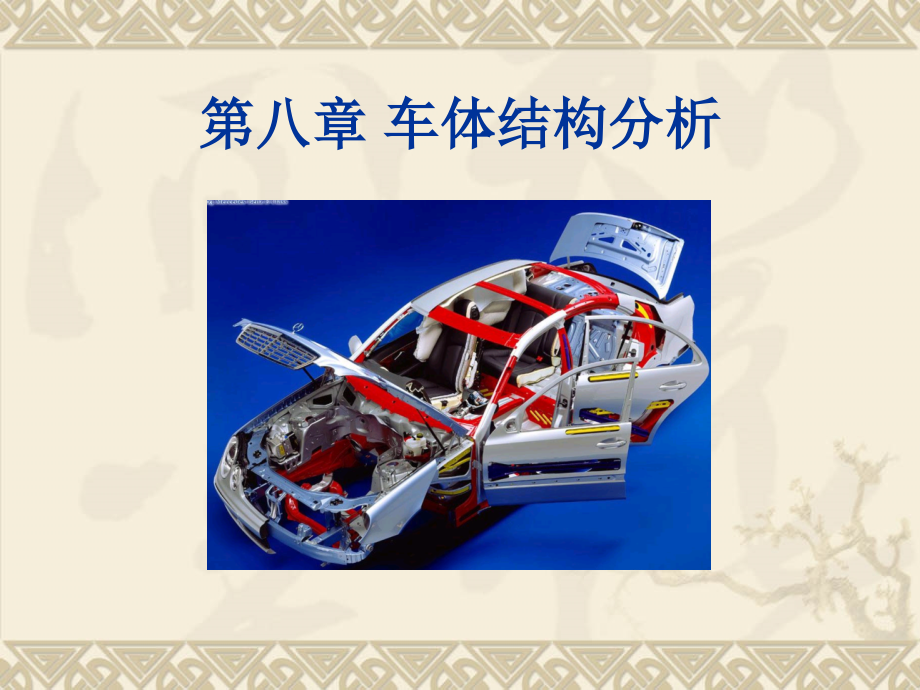 第8章 车体结构设计_第1页