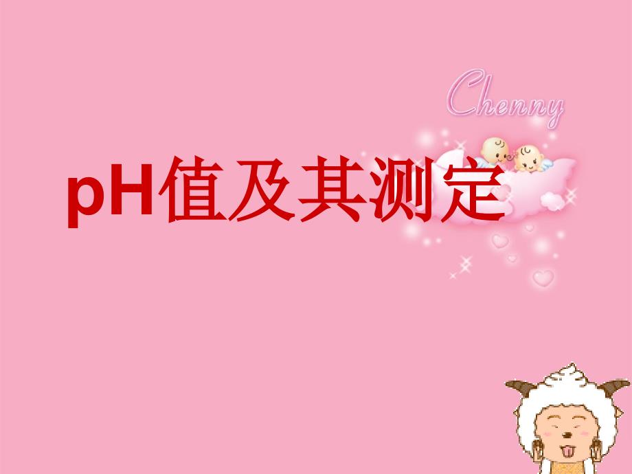 几种酸碱指示剂、ph试纸和ph值的测定——课件_第1页