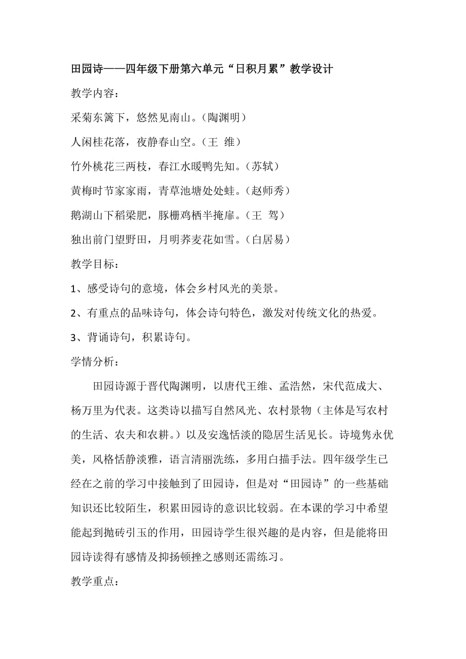 田园诗——人教版四年级下册第六单元“日积月累”教学设计_第1页