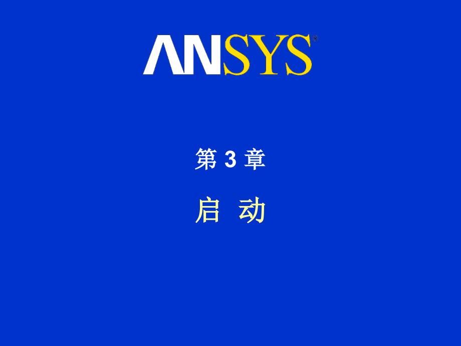 ansys入门教程,第三章,ansys的基本操作界面(启动)_第1页