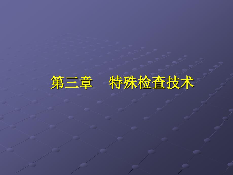 四、特殊检查技术-医学影像检查技术学本科课件_第1页