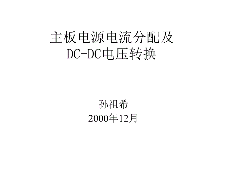 主板电~1解读_第1页
