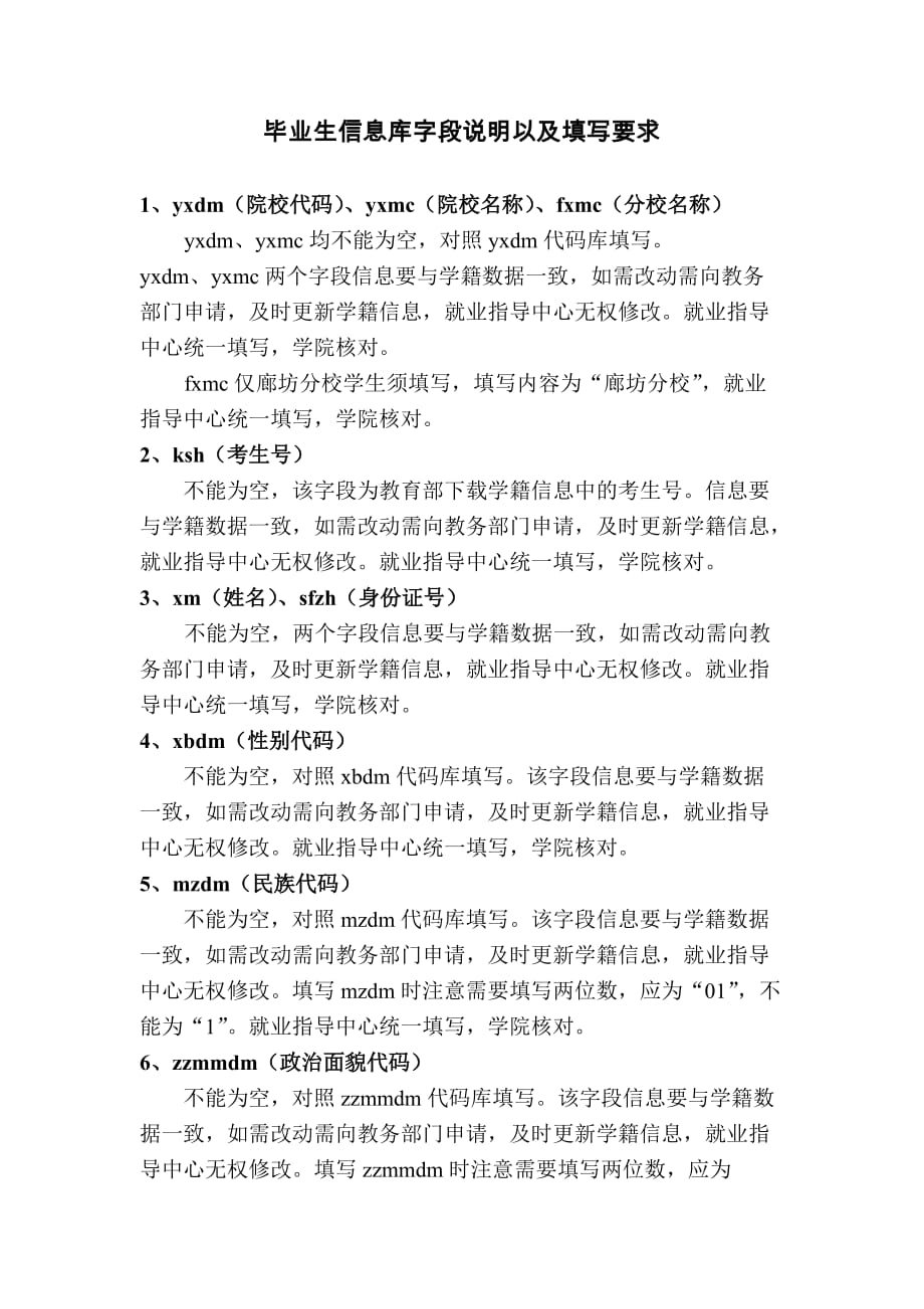 毕业生信息库字段说明以及填写要求._第1页