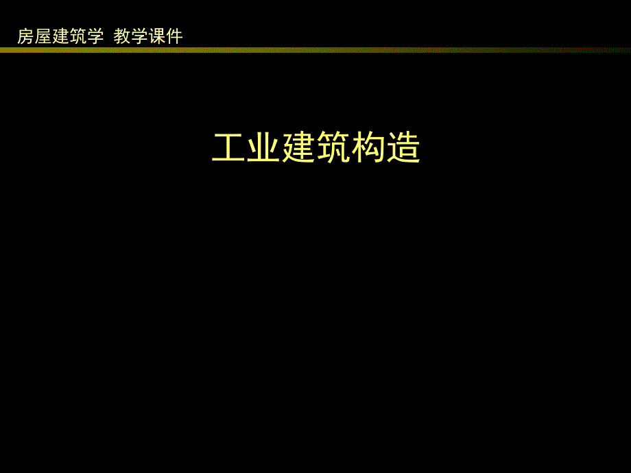 单层工业建筑外墙及厂房大门、地面构造讲义_第1页
