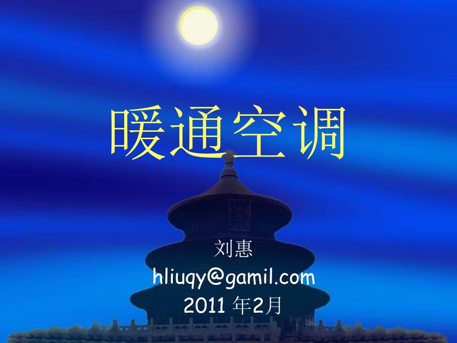 暖通空调课件ch1_第1页