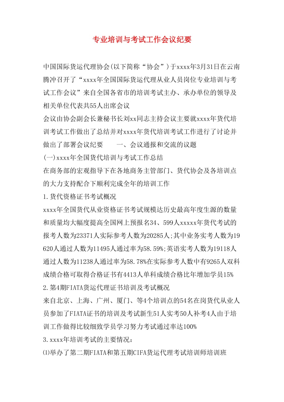专业培训与考试工作会议纪要_第1页