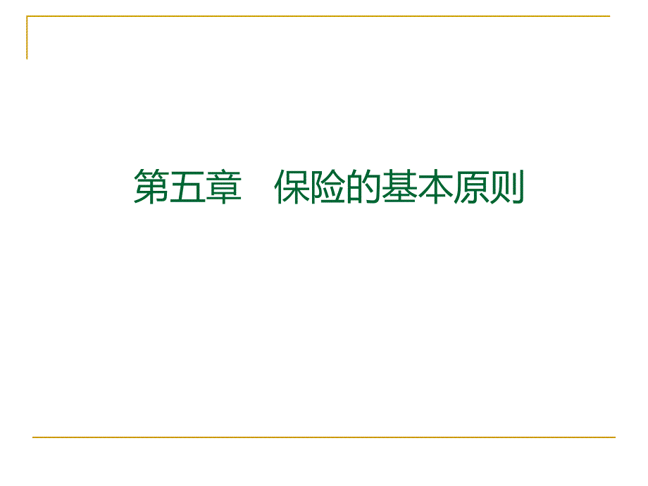 第5章 保险的基本原则讲义_第1页