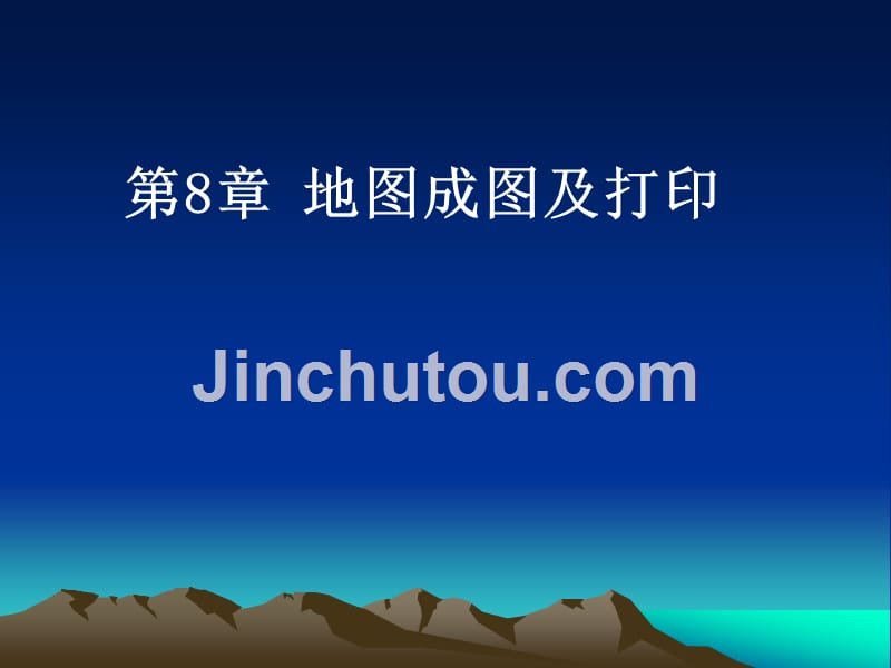 arcmap-arcgis应用-第8章地图成图及打印剖析_第1页