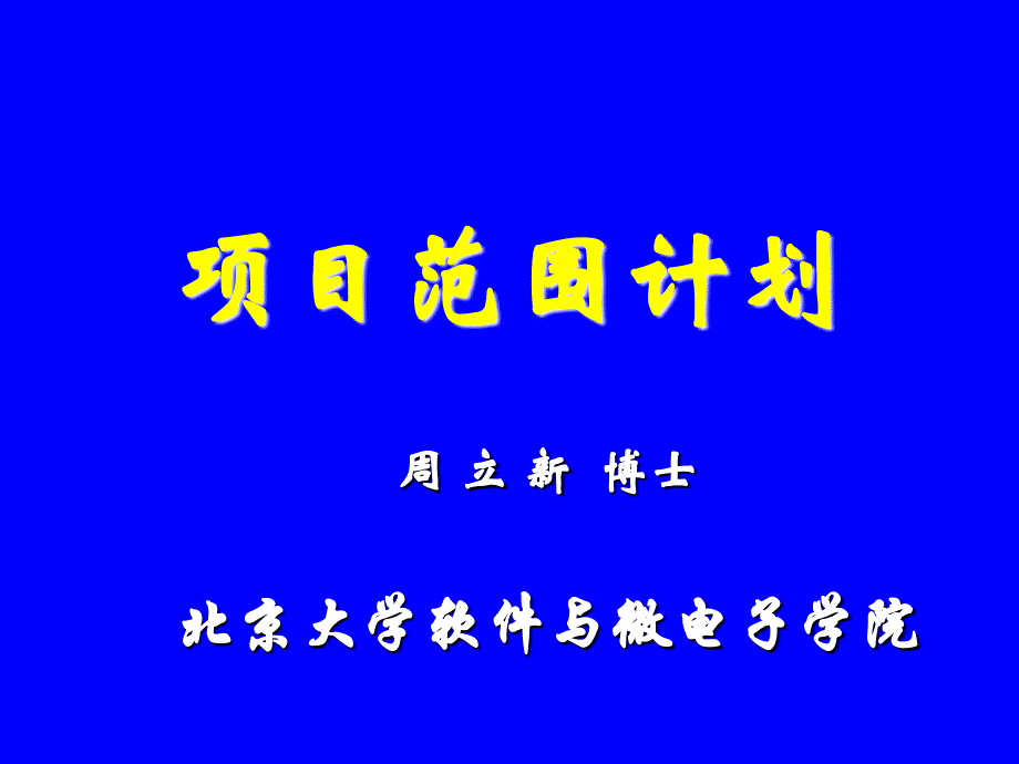 项目管理8-项目范围计划_第1页