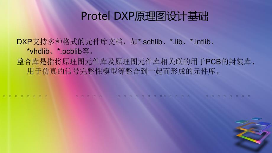 protel_原理图设计基础教程剖析_第1页