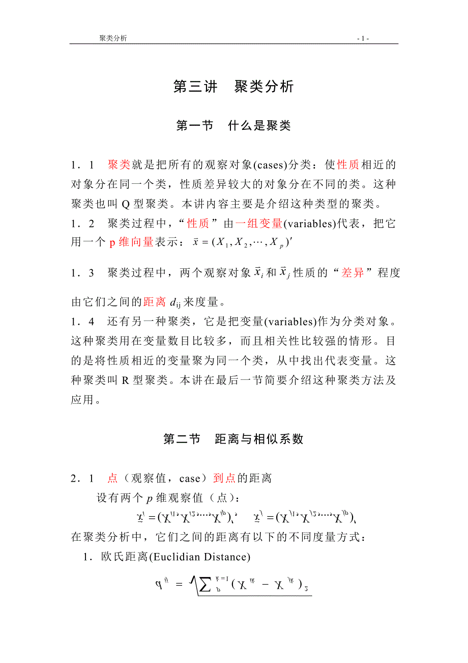 第四讲聚类分析._第1页