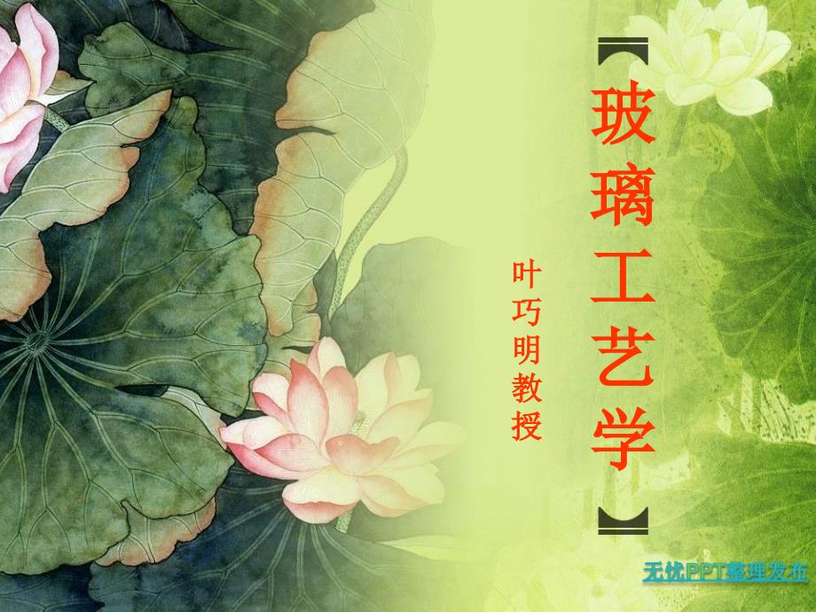 第五章玻璃的着色与脱色讲义_第1页